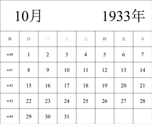 1933年日历